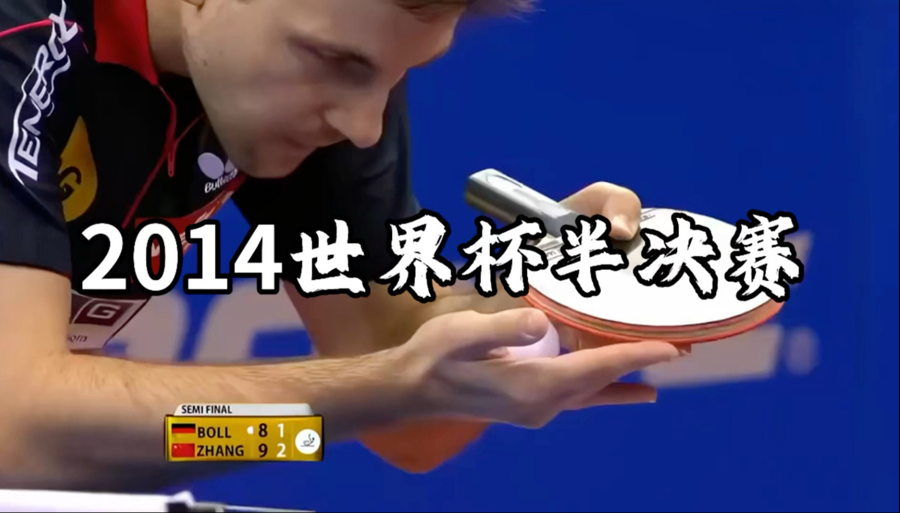 韩国乒乓球队完胜中国乒乓球队，波尔绝境逆转的简单介绍