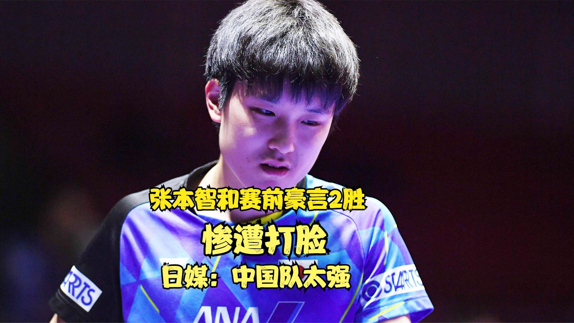 法国队完胜日本队，张本智和状态火热的简单介绍