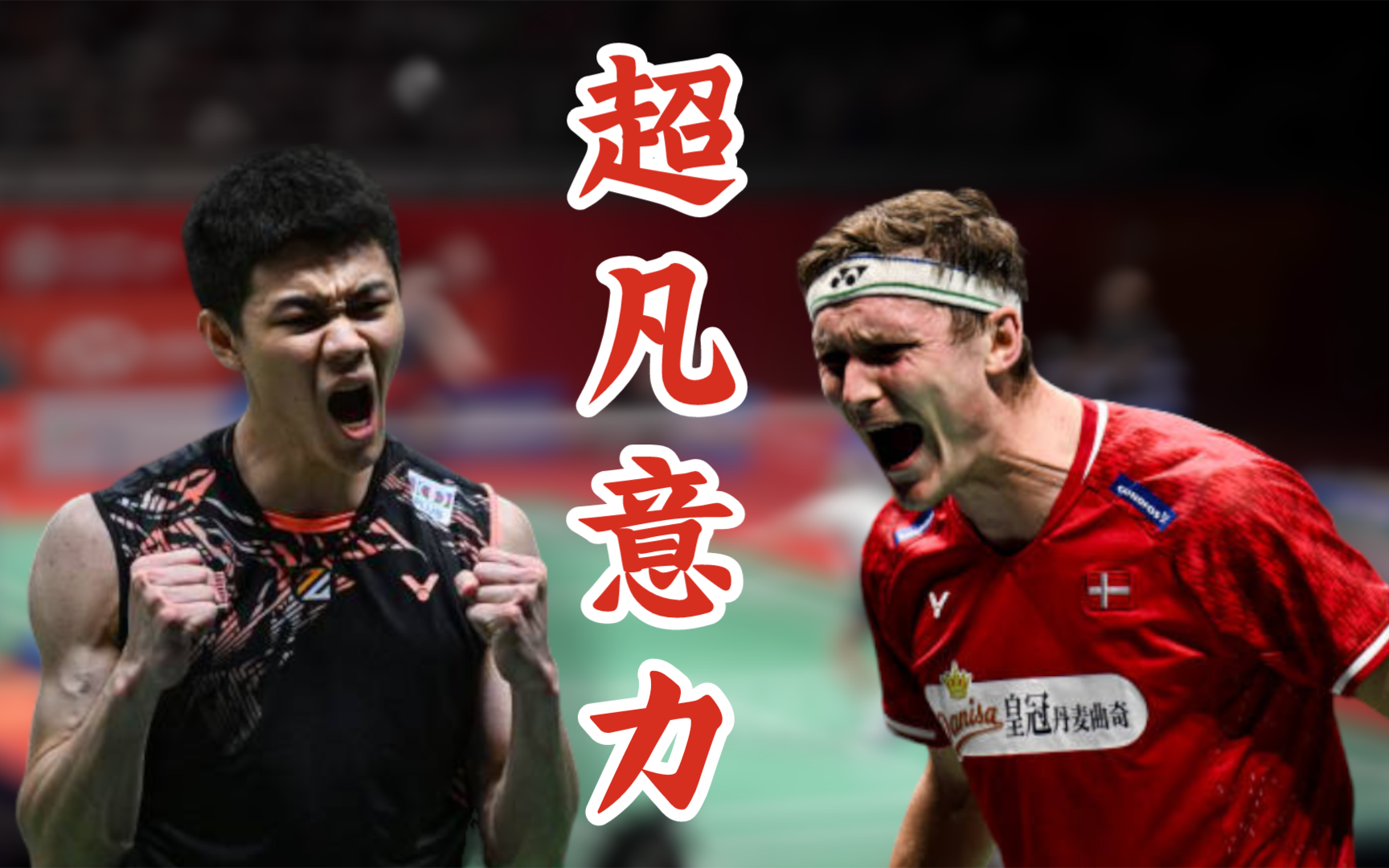 印尼队险胜丹麦队，李梓嘉带队取胜